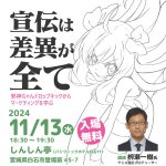 宣伝は差異が全て 邪神ちゃんドロップキックからマーケティングを学ぶ 栁瀬一樹氏講演会